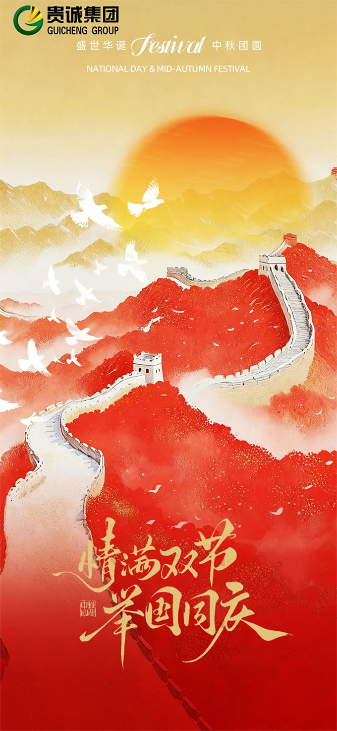 双节同庆 | 以管网筑根基，愿家国共团圆